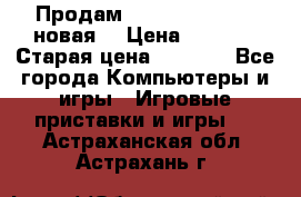 Продам PlayStation 2 - (новая) › Цена ­ 5 000 › Старая цена ­ 6 000 - Все города Компьютеры и игры » Игровые приставки и игры   . Астраханская обл.,Астрахань г.